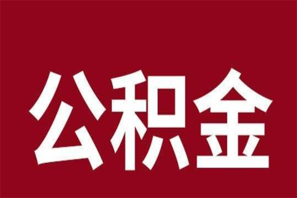 林州公积金提取中介（公积金提取中介一般收多少个点）